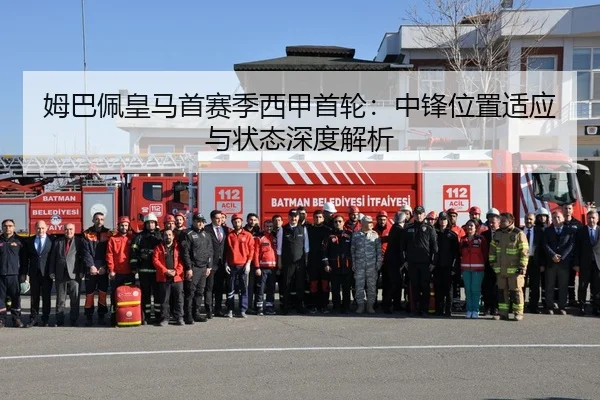 姆巴佩皇马首赛季西甲首轮：中锋位置适应与状态深度解析