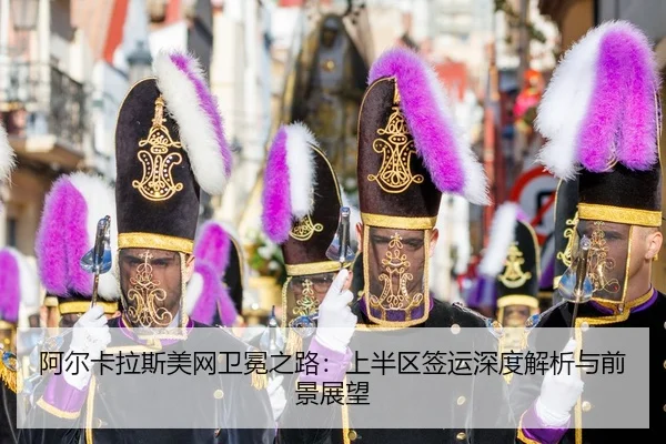 a-er-ka-la-si-mei-wang-wei-mian-zhi-lu-shang-ban-qu-qian-yun-shen-du-jie-xi-yu-qian-jing-zhan-wang-3-327.jpg