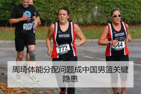 周琦体能分配问题成中国男篮关键隐患