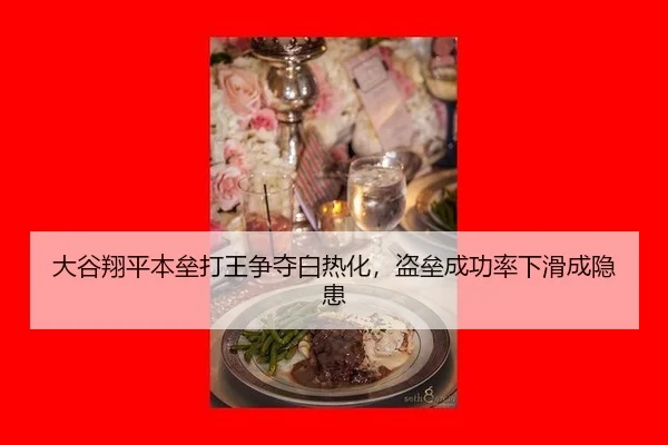 大谷翔平本垒打王争夺白热化，盗垒成功率下滑成隐患