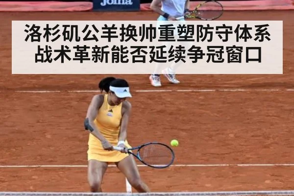 洛杉矶公羊换帅重塑防守体系 战术革新能否延续争冠窗口