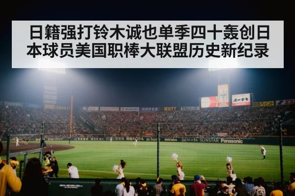 日籍强打铃木诚也单季四十轰创日本球员美国职棒大联盟历史新纪录
