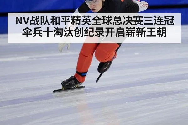 NV战队和平精英全球总决赛三连冠伞兵十淘汰创纪录开启崭新王朝