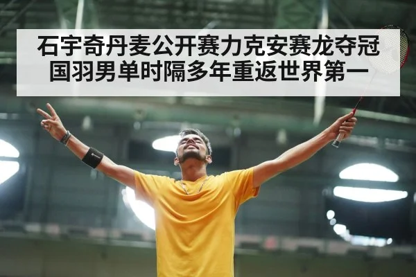石宇奇丹麦公开赛力克安赛龙夺冠 国羽男单时隔多年重返世界第一