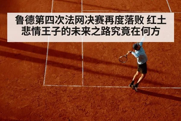 鲁德第四次法网决赛再度落败 红土悲情王子的未来之路究竟在何方
