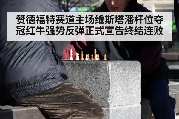 赞德福特赛道主场维斯塔潘杆位夺冠红牛强势反弹正式宣告终结连败