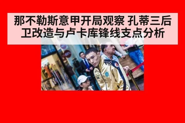 那不勒斯意甲开局观察 孔蒂三后卫改造与卢卡库锋线支点分析