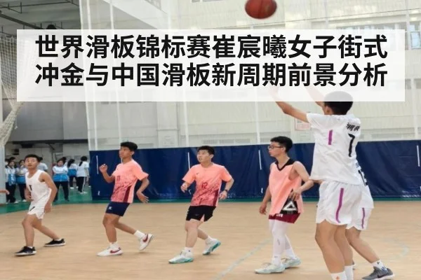 世界滑板锦标赛崔宸曦女子街式冲金与中国滑板新周期前景分析