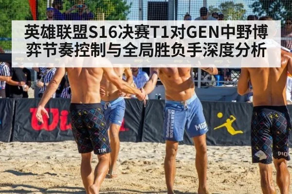 英雄联盟S16决赛T1对GEN中野博弈节奏控制与全局胜负手深度分析